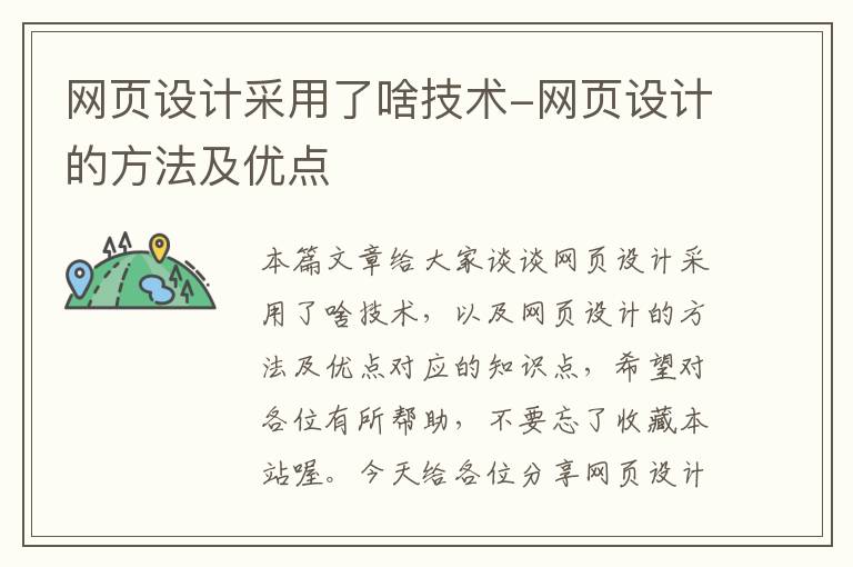 网页设计采用了啥技术-网页设计的方法及优点