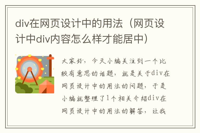 div在网页设计中的用法(网页设计中div内容怎么样才能居中)