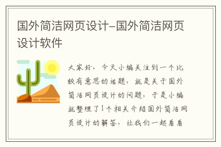 国外简洁网页设计-国外简洁网页设计软件