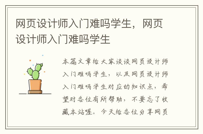 网页设计师入门难吗学生,网页设计师入门难吗学生