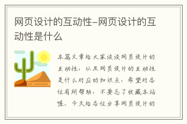 网页设计的互动性-网页设计的互动性是什么