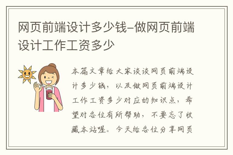 网页前端设计多少钱-做网页前端设计工作工资多少