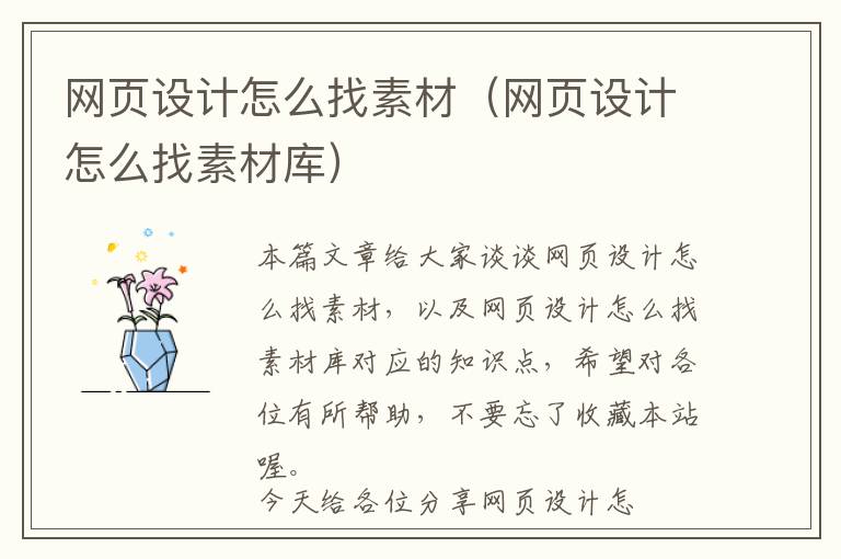 网页设计怎么找素材(网页设计怎么找素材库)