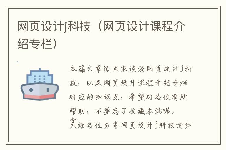 网页设计j科技(网页设计课程介绍专栏)
