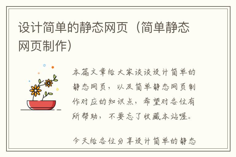 设计简单的静态网页(简单静态网页制作)