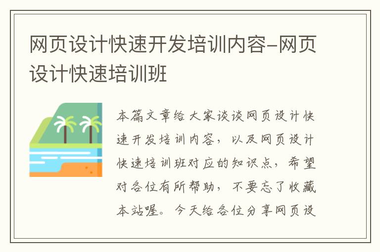 网页设计快速开发培训内容-网页设计快速培训班
