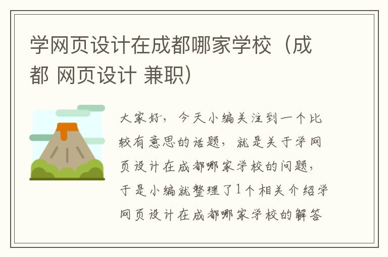 学网页设计在成都哪家学校(成都 网页设计 兼职)