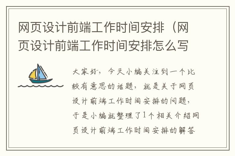 网页设计前端工作时间安排(网页设计前端工作时间安排怎么写)