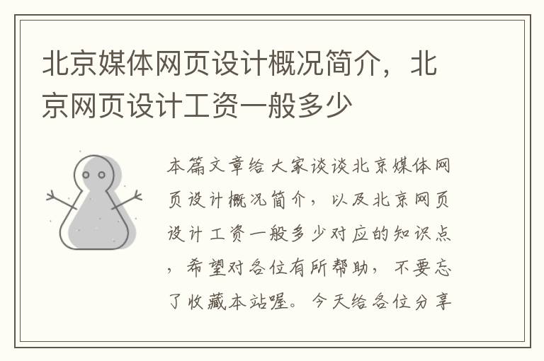 北京媒体网页设计概况简介，北京网页设计工资一般多少