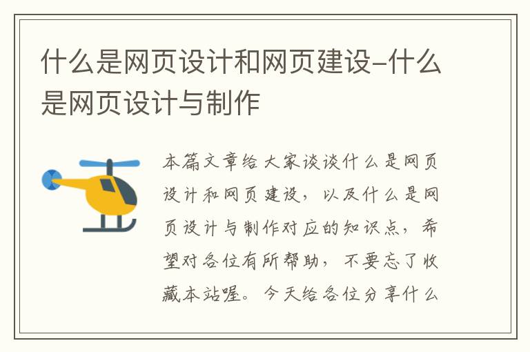 什么是网页设计和网页建设-什么是网页设计与制作