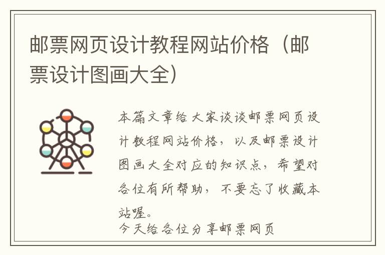 邮票网页设计教程网站价格(邮票设计图画大全)