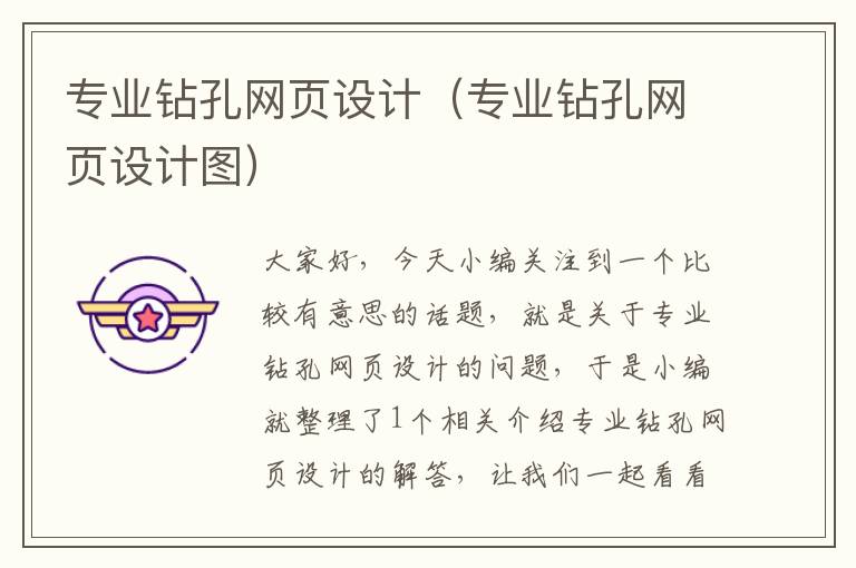 专业钻孔网页设计(专业钻孔网页设计图)