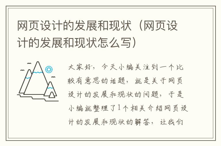 网页设计的发展和现状(网页设计的发展和现状怎么写)