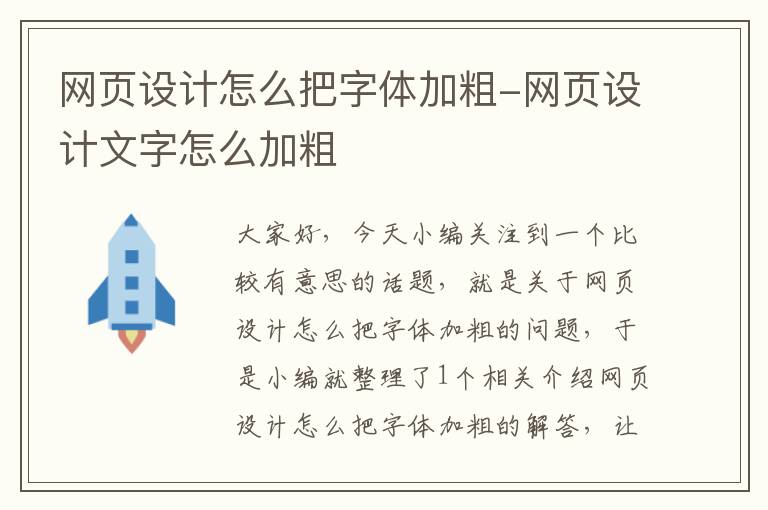 网页设计怎么把字体加粗-网页设计文字怎么加粗