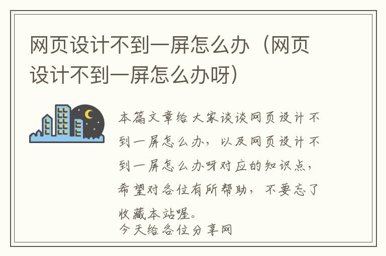 网页设计不到一屏怎么办(网页设计不到一屏怎么办呀)