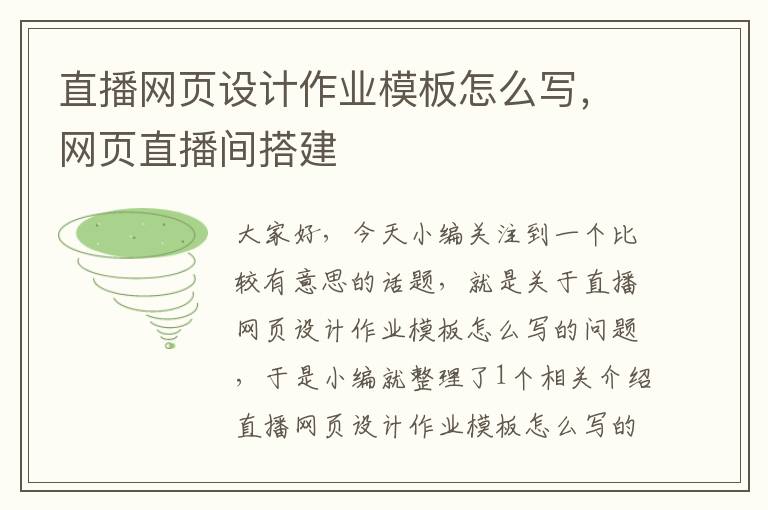 直播网页设计作业模板怎么写,网页直播间搭建