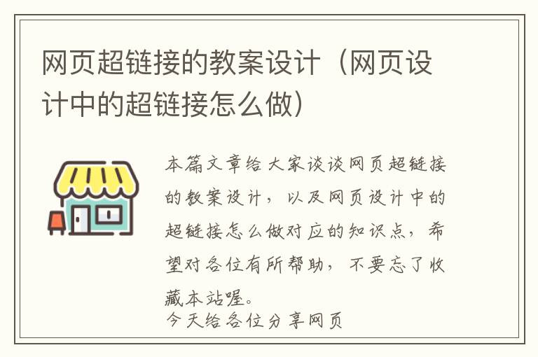 网页超链接的教案设计(网页设计中的超链接怎么做)