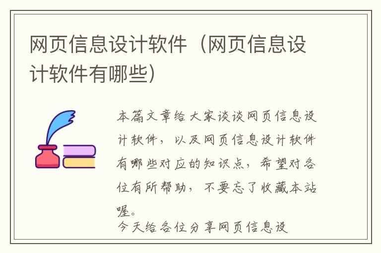 网页信息设计软件(网页信息设计软件有哪些)