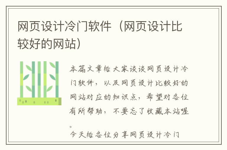 网页设计冷门软件(网页设计比较好的网站)