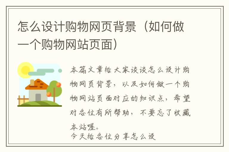 怎么设计购物网页背景(如何做一个购物网站页面)