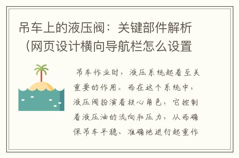 吊车上的液压阀:关键部件解析(网页设计横向导航栏怎么设置)