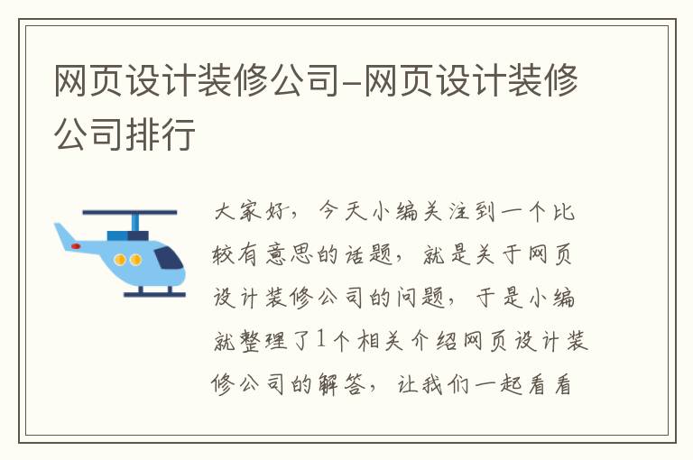 网页设计装修公司-网页设计装修公司排行