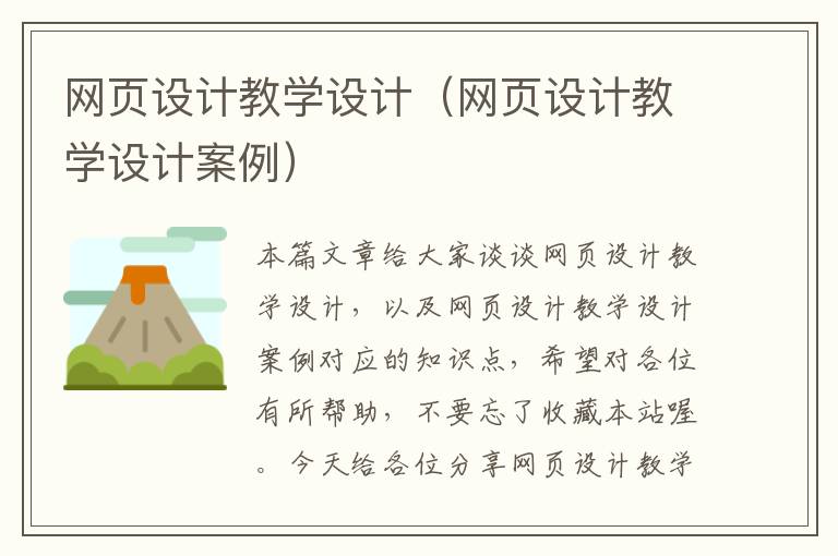 网页设计教学设计(网页设计教学设计案例)
