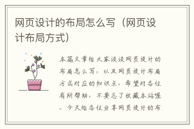 网页设计的布局怎么写(网页设计布局方式)