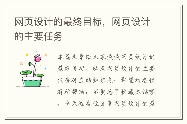 网页设计的最终目标,网页设计的主要任务