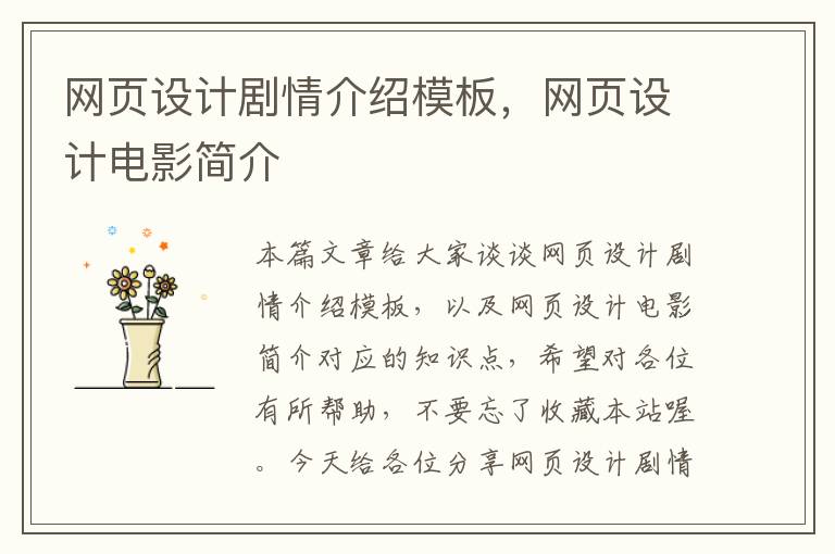 网页设计剧情介绍模板，网页设计电影简介