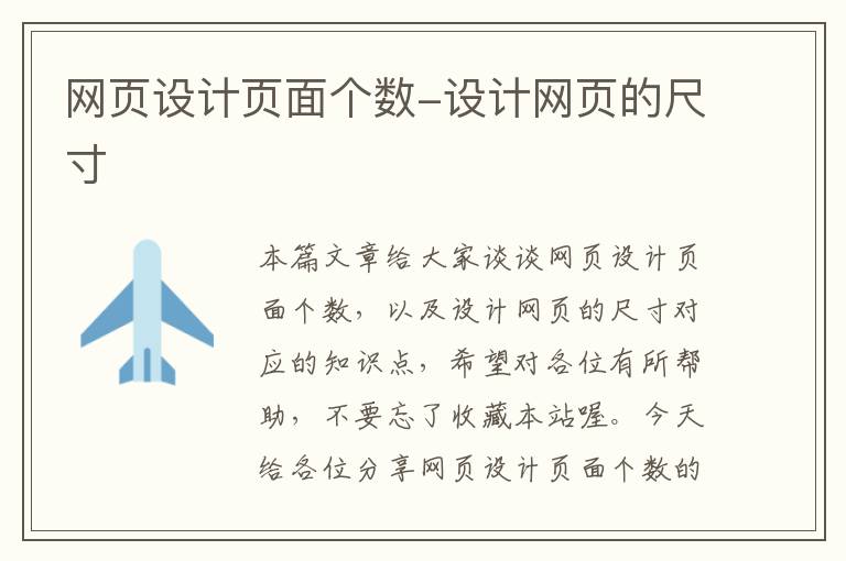 网页设计页面个数-设计网页的尺寸