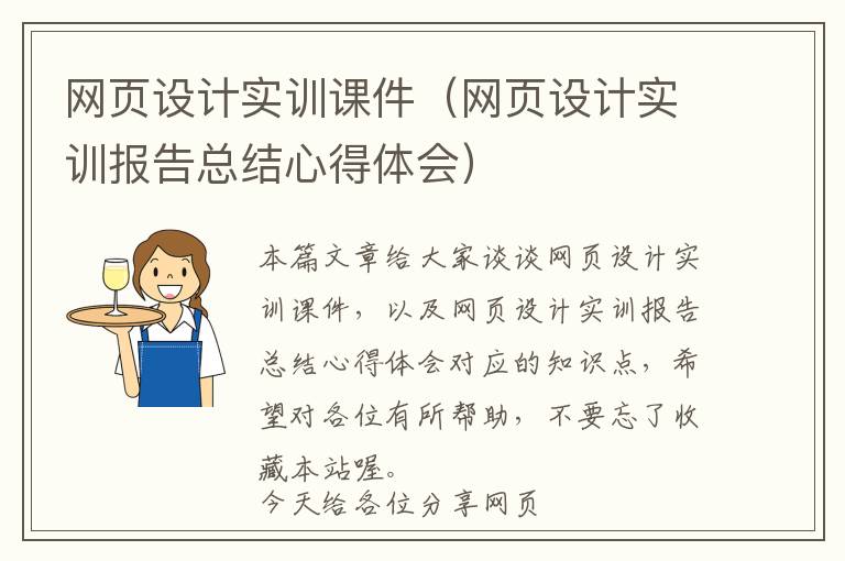 网页设计实训课件(网页设计实训报告总结心得体会)