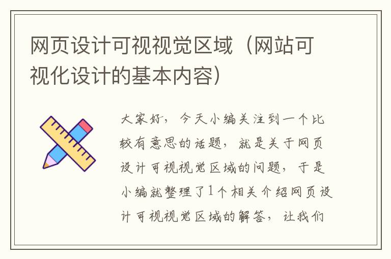 网页设计可视视觉区域(网站可视化设计的基本内容)