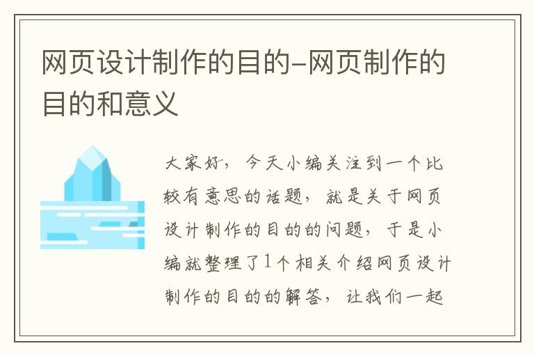 网页设计制作的目的-网页制作的目的和意义