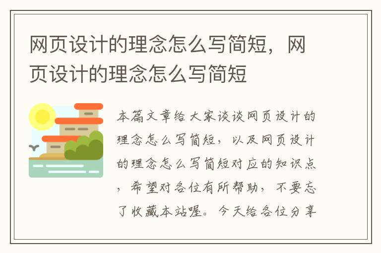 网页设计的理念怎么写简短,网页设计的理念怎么写简短