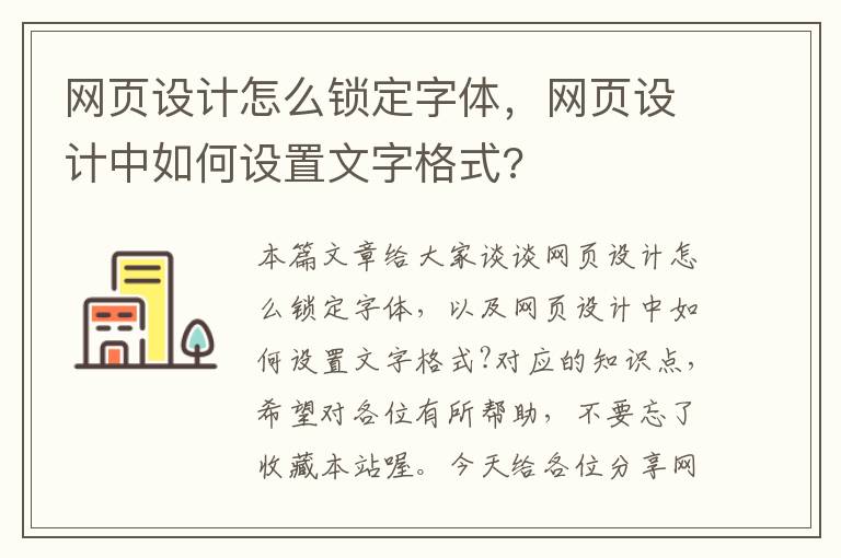 网页设计怎么锁定字体,网页设计中如何设置文字格式?