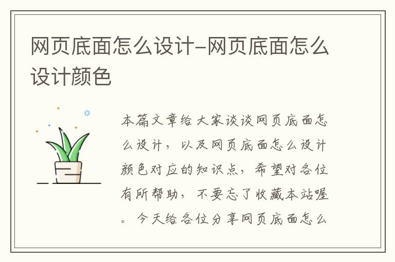 网页底面怎么设计-网页底面怎么设计颜色