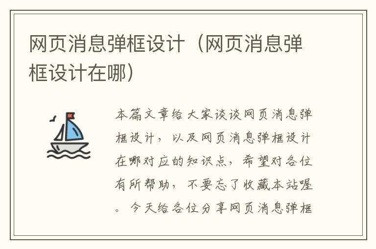 网页消息弹框设计（网页消息弹框设计在哪）
