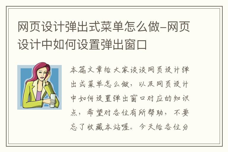 网页设计弹出式菜单怎么做-网页设计中如何设置弹出窗口