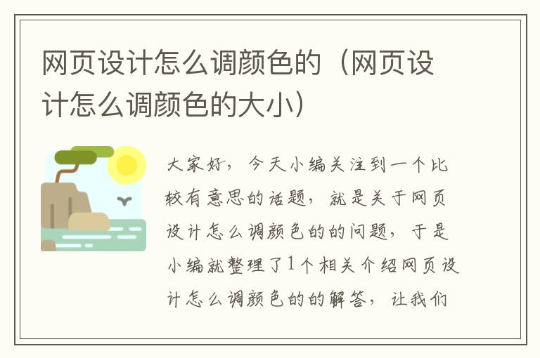 网页设计怎么调颜色的（网页设计怎么调颜色的大小）