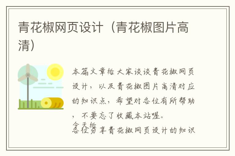 青花椒网页设计(青花椒图片高清)