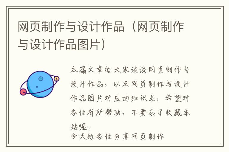 网页制作与设计作品(网页制作与设计作品图片)