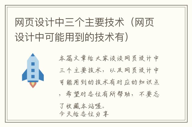 网页设计中三个主要技术(网页设计中可能用到的技术有)