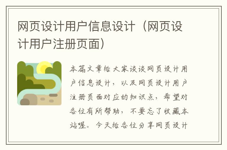 网页设计用户信息设计(网页设计用户注册页面)
