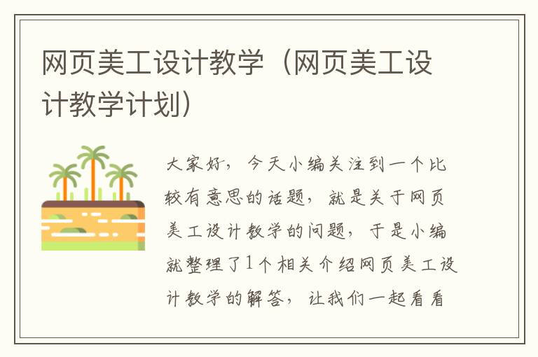 网页美工设计教学(网页美工设计教学计划)