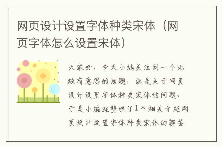 网页设计设置字体种类宋体(网页字体怎么设置宋体)