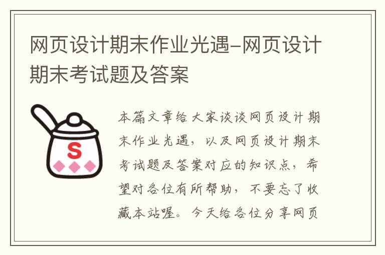 网页设计期末作业光遇-网页设计期末考试题及答案
