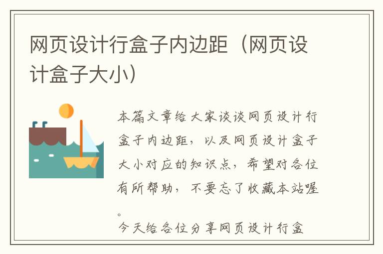 网页设计行盒子内边距(网页设计盒子大小)