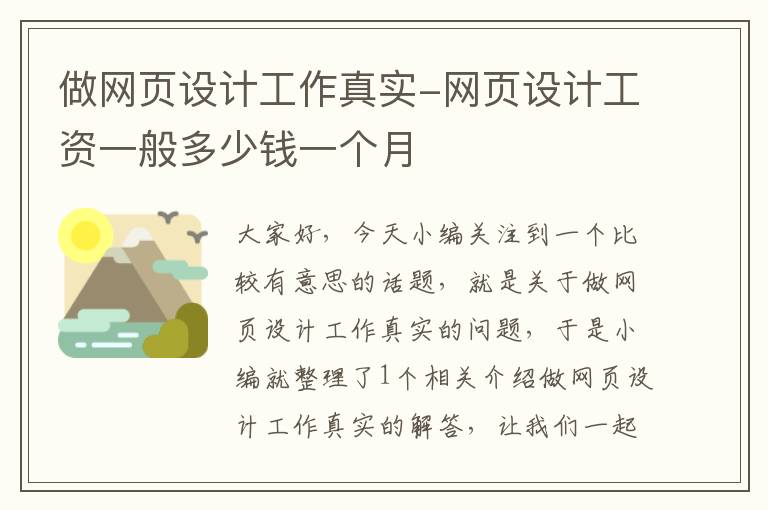 做网页设计工作真实-网页设计工资一般多少钱一个月
