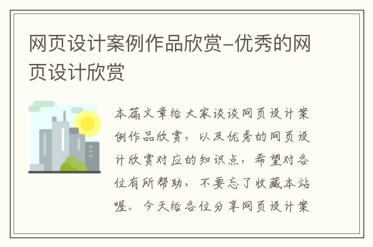 网页设计案例作品欣赏-优秀的网页设计欣赏
